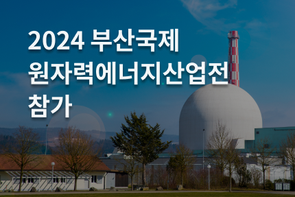 [전시회] 2024 부산국제원자력에너지산업전 참가 (4.24 - 4.26)