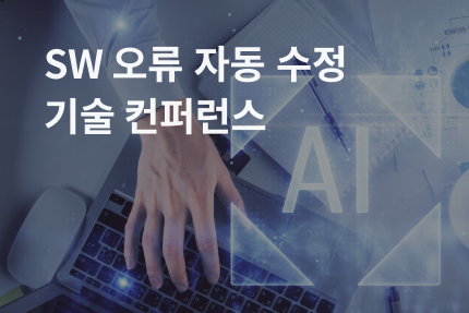 [컨퍼런스] SW 오류 자동 수정 기술 컨퍼런스