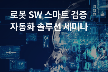 [세미나] 2022-11 로봇 SW 스마트 검증 자동화 솔루션