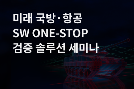 [세미나] 2022-11 미래 국방·항공 SW ONE-STOP 검증 솔루션