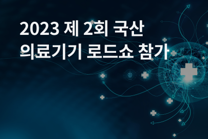 [전시회] 제 2회 국산의료기기로드쇼 참가 (5.26)