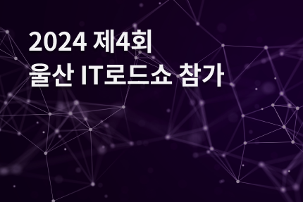 [전시회] 제4회 울산 IT로드쇼 참가 (3.06)