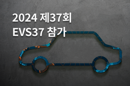 [전시회] 제37회 EVS37 참가 (4.23 - 4.26)