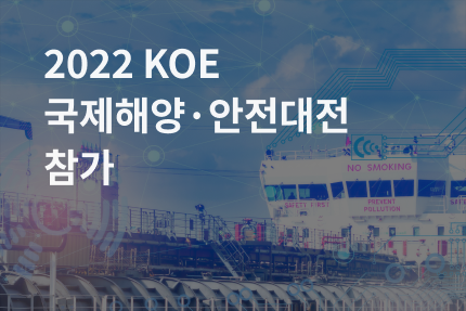 [전시회] 2022 KOE 국제해양·안전대전 참가