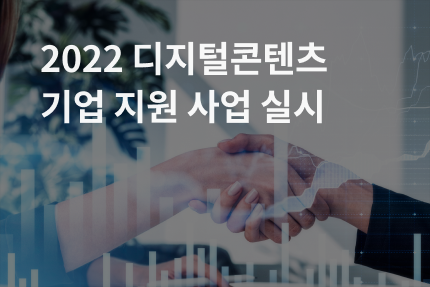 [사업참여] 디지털콘텐츠 테스트 실증 운영 중소기업 지원 사업