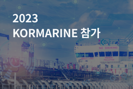 [전시회] 2023 KORMARINE 참가 (10.24 - 10.27)