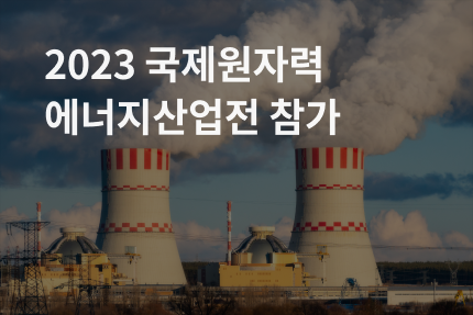 [전시회] 2023 국제원자력에너지산업전 참가 (4.24 - 4.26)