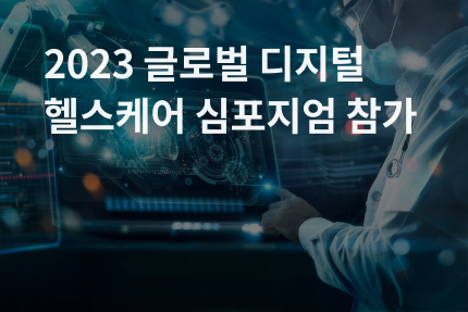 [전시회] 2023 글로벌 디지털 헬스케어 심포지엄 참가 (8.30)