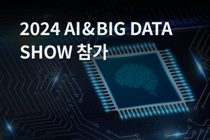 [전시회] 2024 AI & BIG DATA SHOW 참가 (6.19 - 6.21)