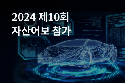 [전시회] 2024 제10회 자산어보 참가 (6/18)