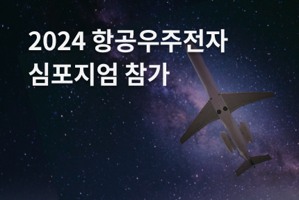 [전시회] 2024 항공우주전자 심포지엄 참가 (7.04 - 7.05)