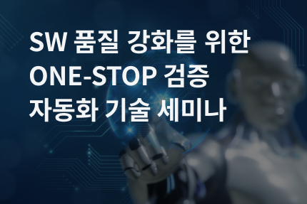 [세미나] 2022-06 SW 품질 강화를 위한 ONE-STOP 검증 자동화