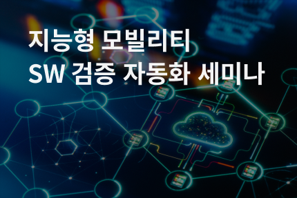 [세미나] 2022-09 지능형 모빌리티 SW 검증 자동화