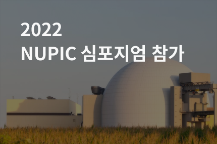 [전시회] 2022 NuPIC 심포지엄 참가