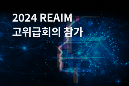 [전시회] 2024 REAIM 고위급회의 참가 (9.09 - 9.10)