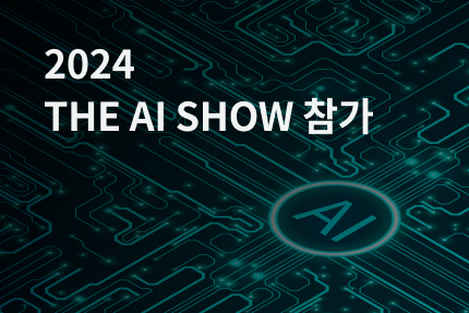 [전시회] 2024 THE AI SHOW 참가 (10.23 - 10.25)
