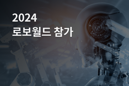 [전시회] 2024 로보월드 참가 (10.23 - 10.26)
