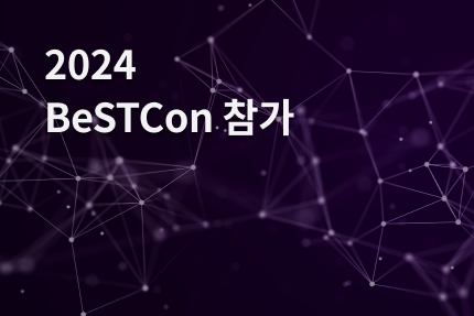 [전시회] 2024 BeSTCon 참가 (10.24)