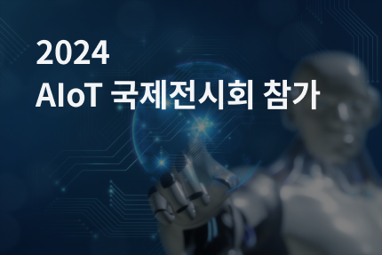 [전시회] 2024 AIoT 국제전시회 참가 (10.30 - 11.01)