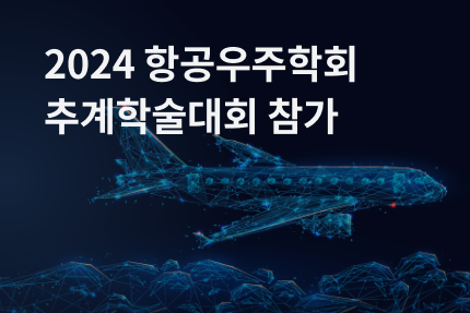 [전시회] 2024 한국항공우주학회 추계학술대회 참가 (11.13 - 11.15)