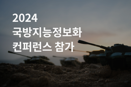 [전시회] 2024 국방지능정보화컨퍼런스 참가 (12.11)
