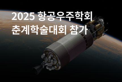 [전시회] 2025 한국항공우주학회 춘계학술대회 참가 (4.2 - 4.4)