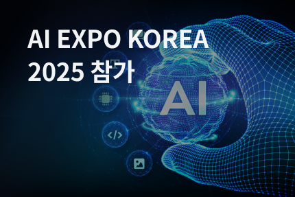 [전시회] AI EXPO KOREA 2025 국제인공지능대전 참가 (5.14 - 5.16)