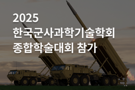 [전시회] 2025 한국군사과학기술학회 종합학술대회 참가 (6.11 - 6.13)