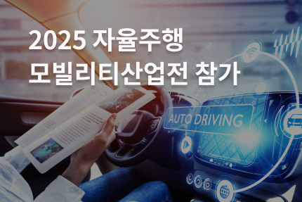 [전시회] 2025 자율주행모빌리티산업전 참가 (7.9-7.11)