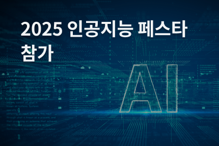 [전시회] 2025 인공지능 페스타 (AI Festa 2025) 참가 (9.30-10.2)