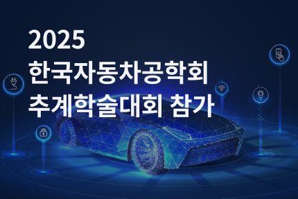 [전시회] 2025 한국자동차공학회 추계학술대회 참가(11.12-11.15)