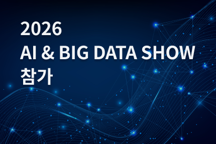 [전시회] 2026 AI & BIG DATA SHOW 참가 (6.10 - 6.12)