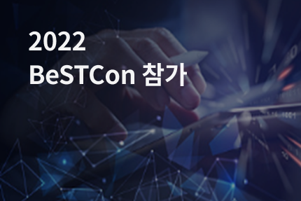 2022 BeSTCon 참가.png