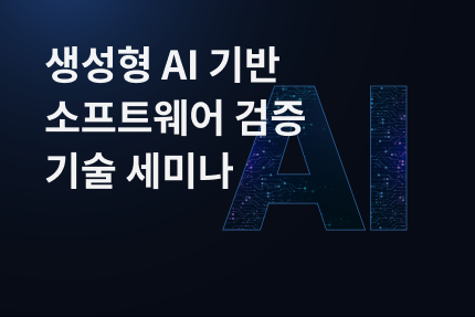 생성형 AI 기반 소프트웨어 검증 기술 세미나.png