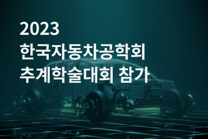 2023 한국자동차공학회 추계학술대회 참가.png
