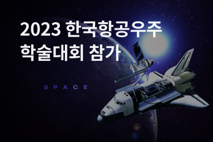 2023 한국항공우주 학술대회 참가.png