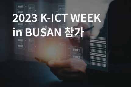 홈페이지 썸네일_2023 K-ICT WEEK in BUSAN 참가.png