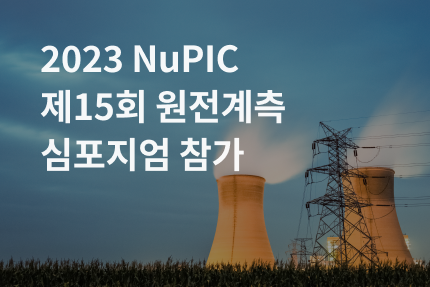 2023 NuPIC 제15회 원전계측 심포지엄 참가.png