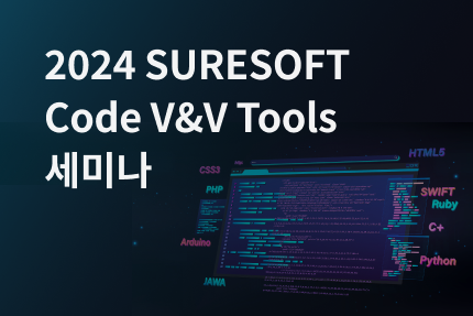 2024 SURESOFT Code V&amp;V Tools 세미나.png