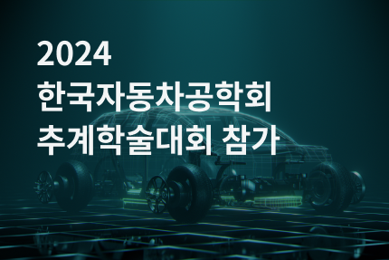 2024 한국자동차공학회 추계학술대회 참가.png