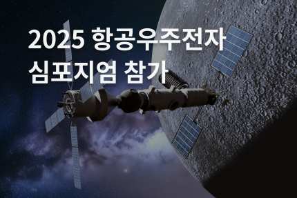 홈페이지 썸네일_202 항공우주전자.png