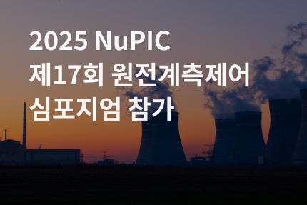 2025 NuPIC 제17회 원전계측 심포지엄 참가.png