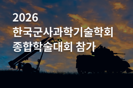2026 한국군사과학기술학회 종합학술대회 참가_홈페이지.png